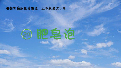 部编版三年级语文(生字课件)肥皂泡