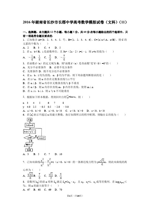 2016年湖南省长沙市长郡中学高考数学模拟试卷(文科)(11)(解析版)