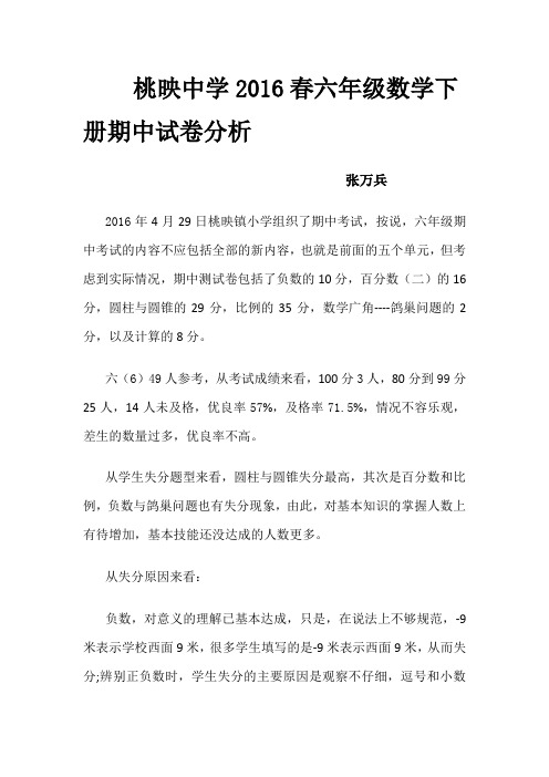 2016届六年级数学下期中试卷分析