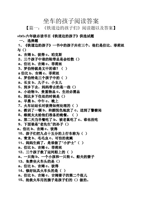 坐车的孩子阅读答案