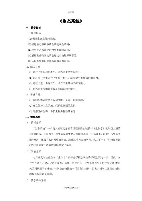 人教版生物-七年级上册-1.2.2生物与环境组成生态系统教案生物人教版