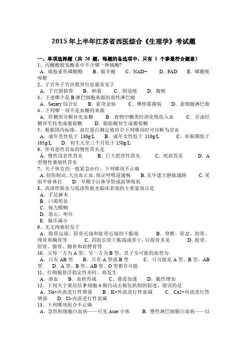 2015年上半年江苏省西医综合《生理学》考试题