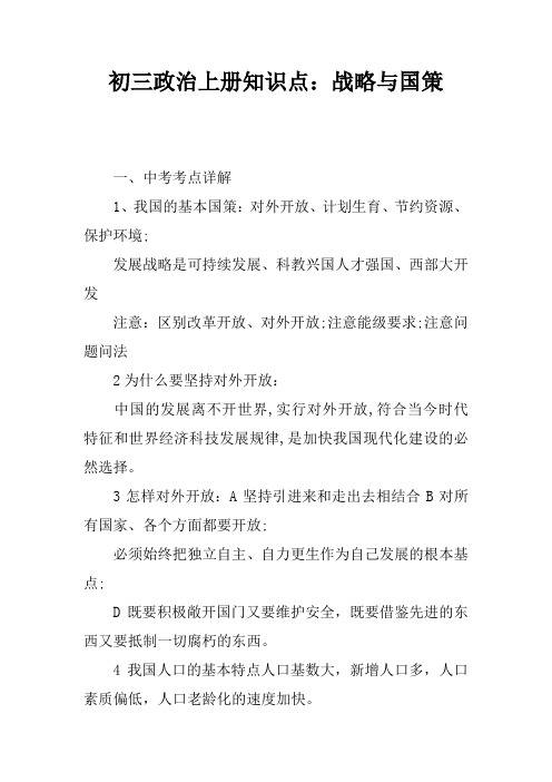 初三政治上册知识点：战略与国策
