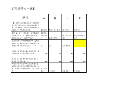 工程质量安全题目
