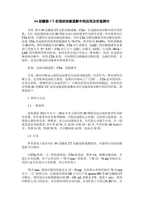 64层螺旋CT在冠状动脉造影中的应用及价值探讨