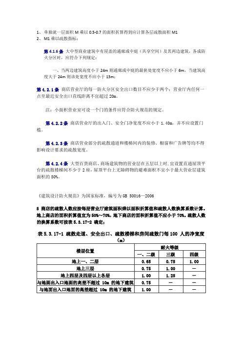 大商业疏散宽度技术