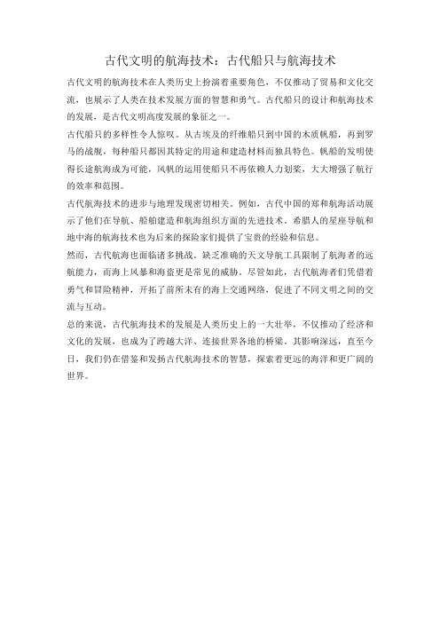 古代文明的航海技术：古代船只与航海技术