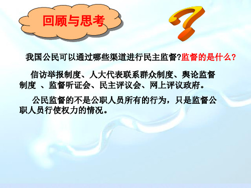 高一政治生活第四课第二框 权力的行使：需要监督