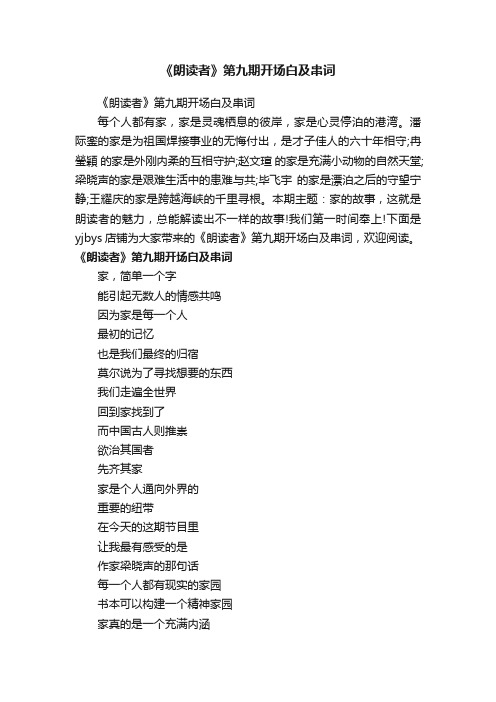 《朗读者》第九期开场白及串词