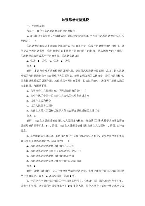 2019_2020学年高中政治4.10.1加强思想道德建设作业与测评(含解析)新人教版必修3