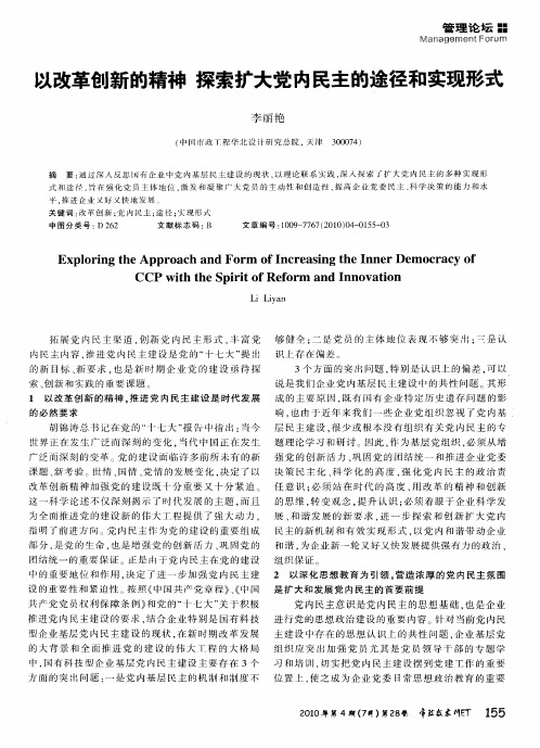 以改革创新的精神探索扩大党内民主的途径和实现形式