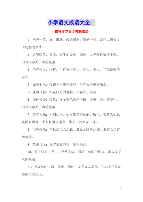 小学语文成语大全：描写形容女子美貌成语