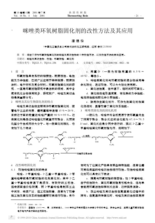 咪唑类环氧树脂固化剂的改性方法及其应用