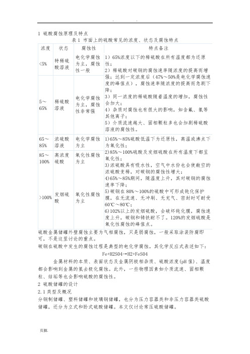 硫酸储罐设计