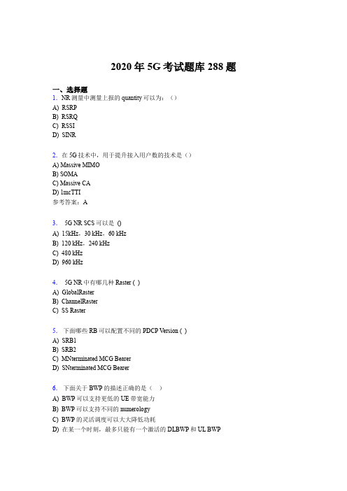 最新版精选2020年第五代移动通信技术(5G)完整考试题库288题(含答案)