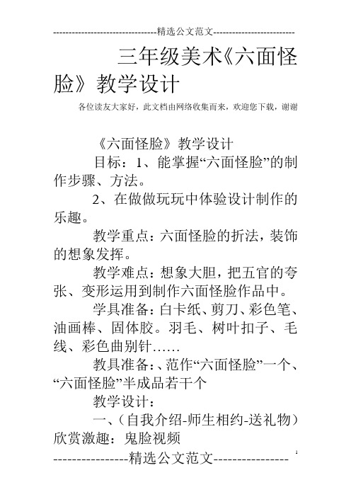 三年级美术《六面怪脸》教学设计