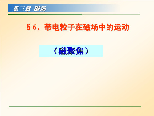 带电粒子在磁场中的运动(磁聚焦)