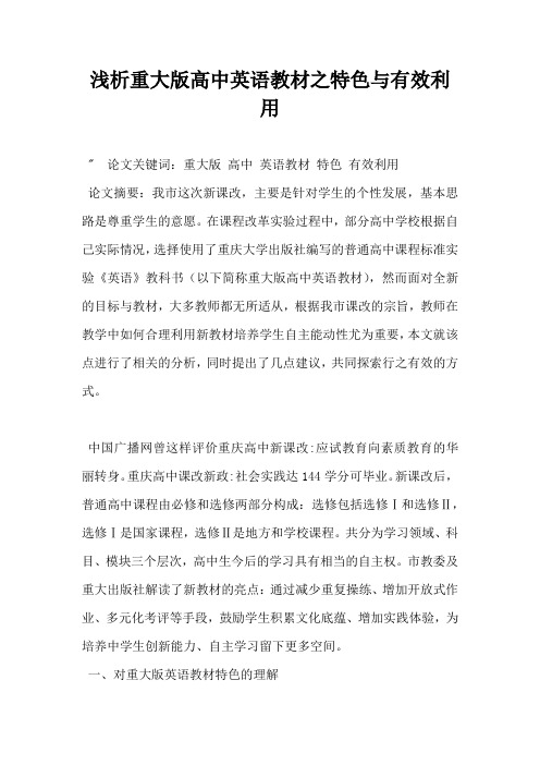 浅析重大版高中英语教材之特色与有效利用