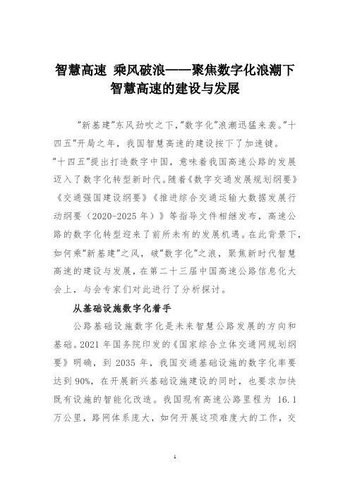 智慧高速 乘风破浪——聚焦数字化浪潮下智慧高速的建设与发展