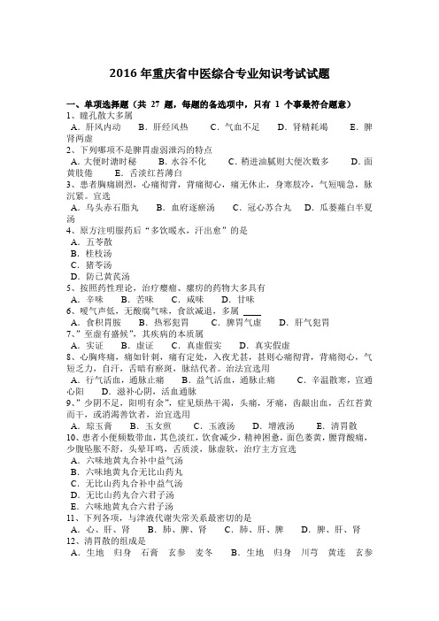 2016年重庆省中医综合专业知识考试试题