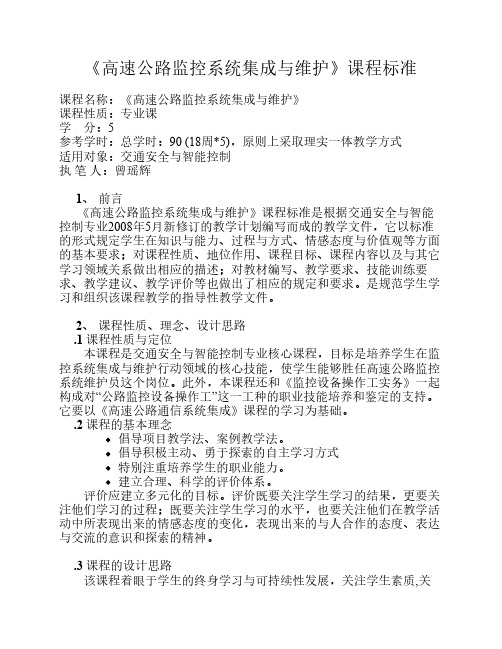 《高速公路监控系统集成与维护》课程标准10