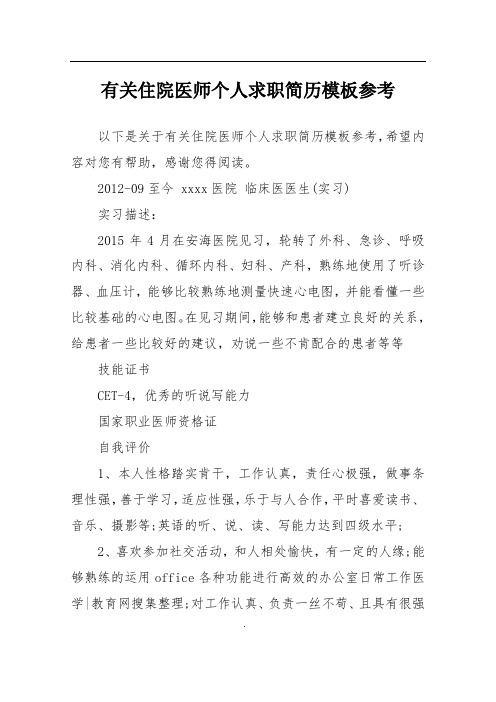有关住院医师个人求职简历模板参考