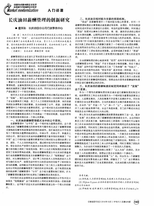 长庆油田薪酬管理的创新研究