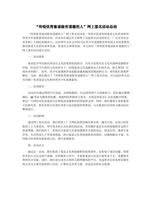 “传唱优秀童谣做有道德的人”网上签名活动总结