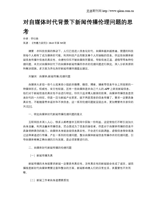 对自媒体时代背景下新闻传播伦理问题的思考