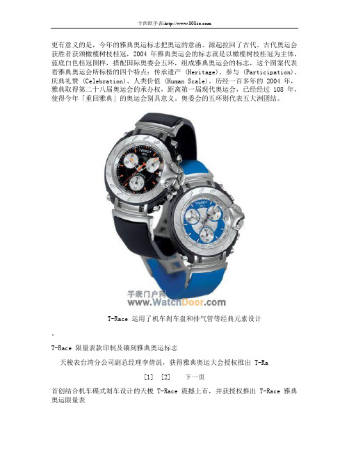 天梭表 Tissot 今夏很机车：T-Race 雅典奥运表和 Moto GP 限