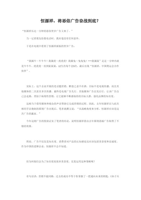 恒源祥,将恶俗广告奋战到底.doc