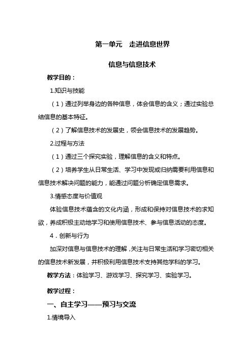 第一单元  走进信息世界教案