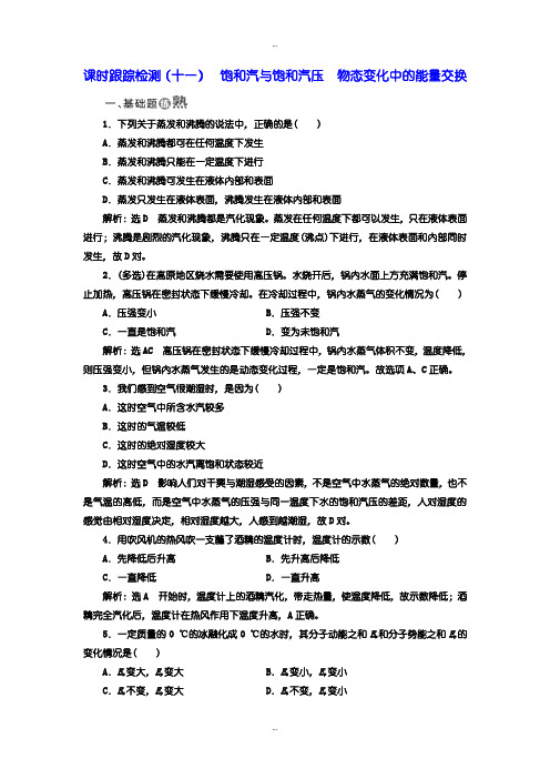2019-2020年人教版高中物理选修3-3：检测题(十一) 饱和汽与饱和汽压 物态变化中的能量交换含答案