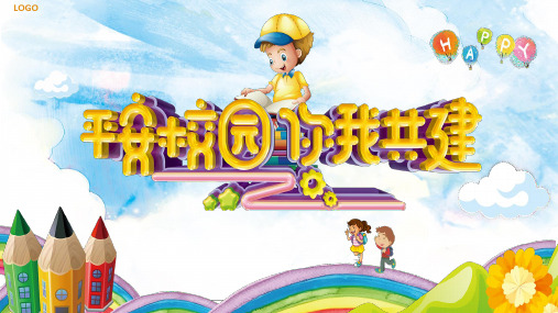 平安校园你我共建PPT
