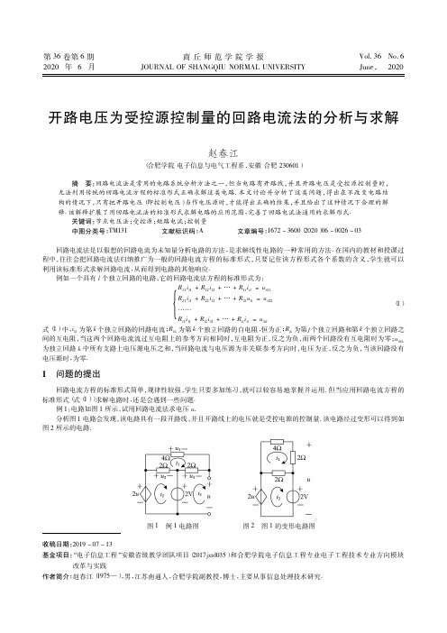 开路电压为受控源控制量的回路电流法的分析与求解