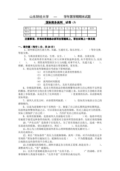 山东财经大学 学年第学期期末试题 国际商务谈判 试卷 题号 一