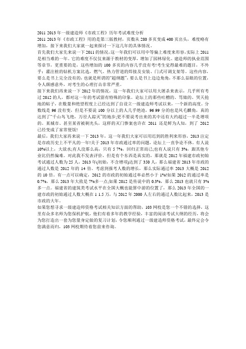 2011-2013年一级建造师《市政工程》历年考试难度分析