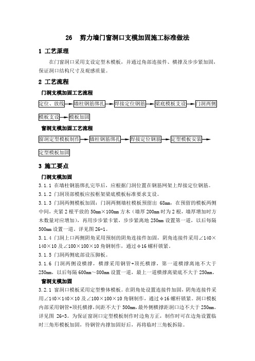 剪力墙门窗洞口支模加固施工标准做法
