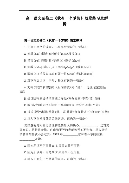 高一语文必修二《我有一个梦想》随堂练习及解析