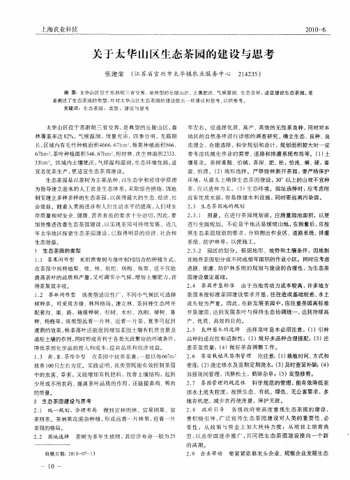 关于太华山区生态茶园的建设与思考