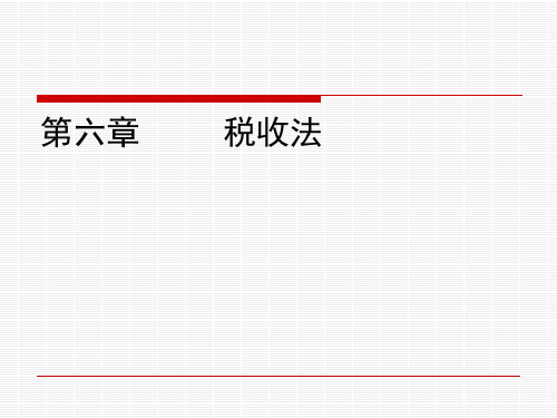 《经济法基础与实务》课件 第六章税收法