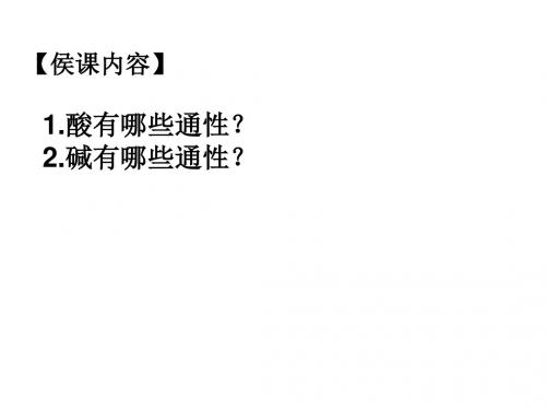 粤科版九年级化学(下册)第八章8.3 酸与碱的反应(共21张PPT)