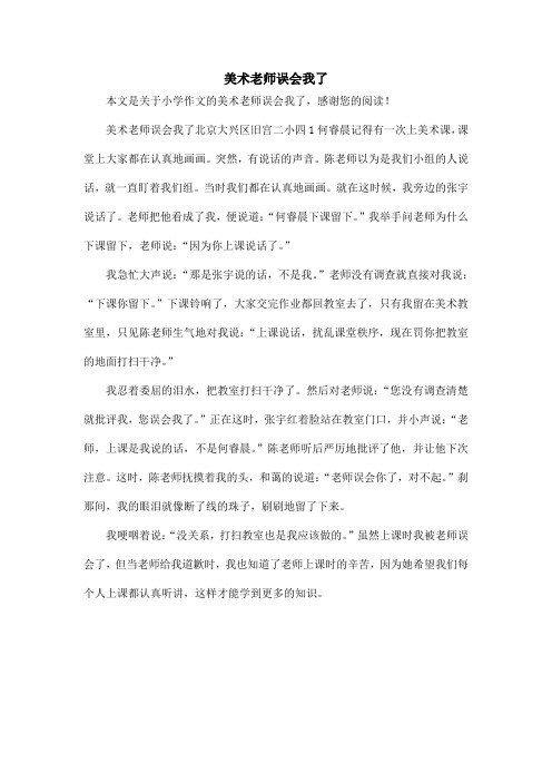 美术老师误会我了_小学作文