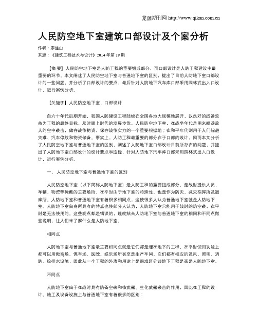 人民防空地下室建筑口部设计及个案分析