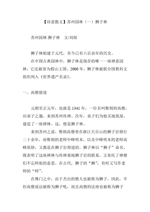 【诗意散文】苏州园林(一)狮子林
