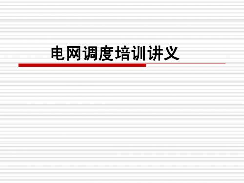 电网操作培训讲义