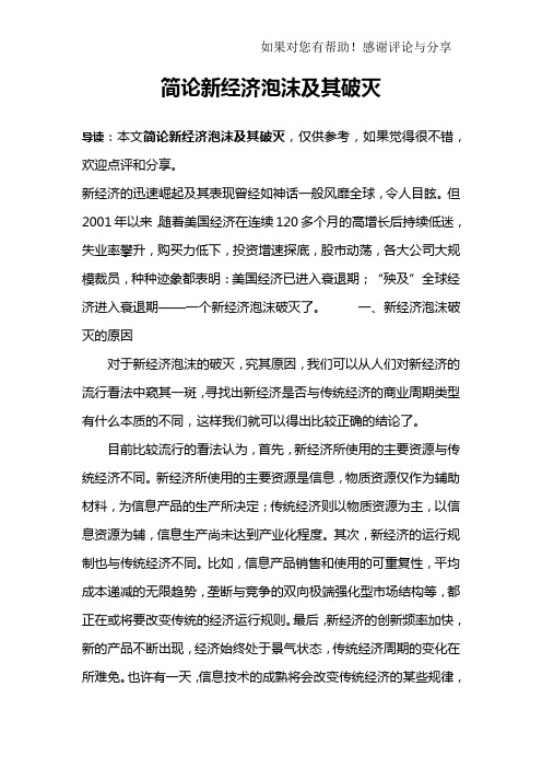 简论新经济泡沫及其破灭