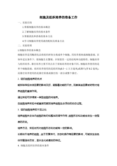 细胞及组织培养的准备工作