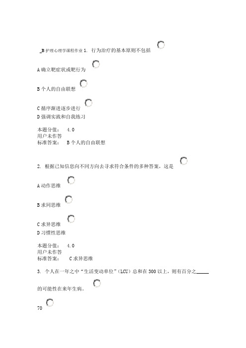 兰大护理心理学课程作业B