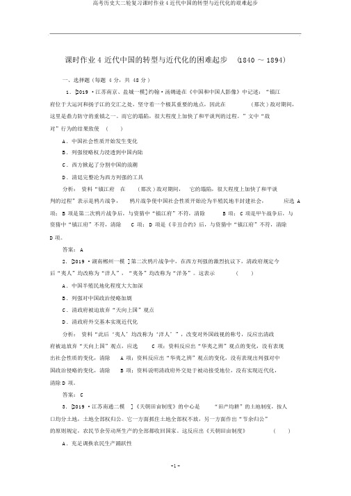 高考历史大二轮复习课时作业4近代中国的转型与近代化的艰难起步